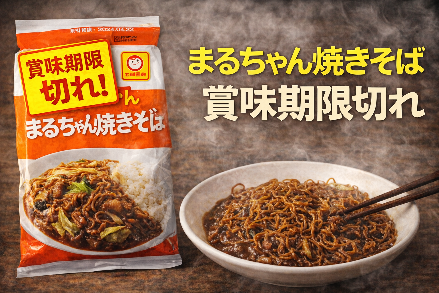 まるちゃん焼きそば賞味期限が切れ