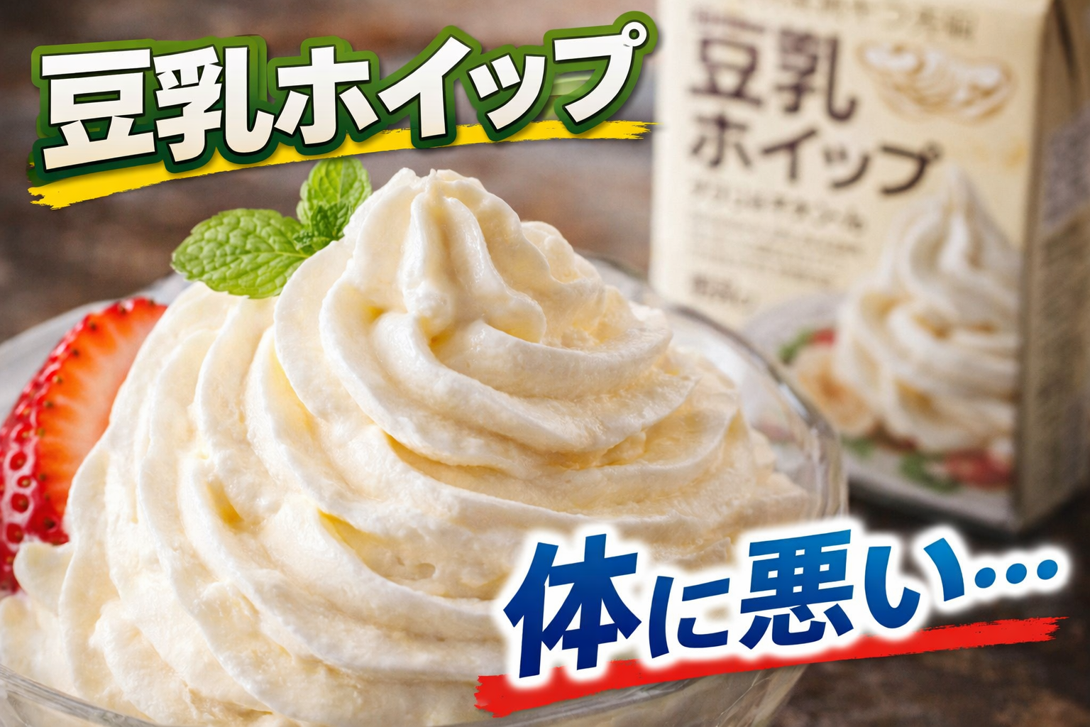 豆乳ホイップ 体に悪い