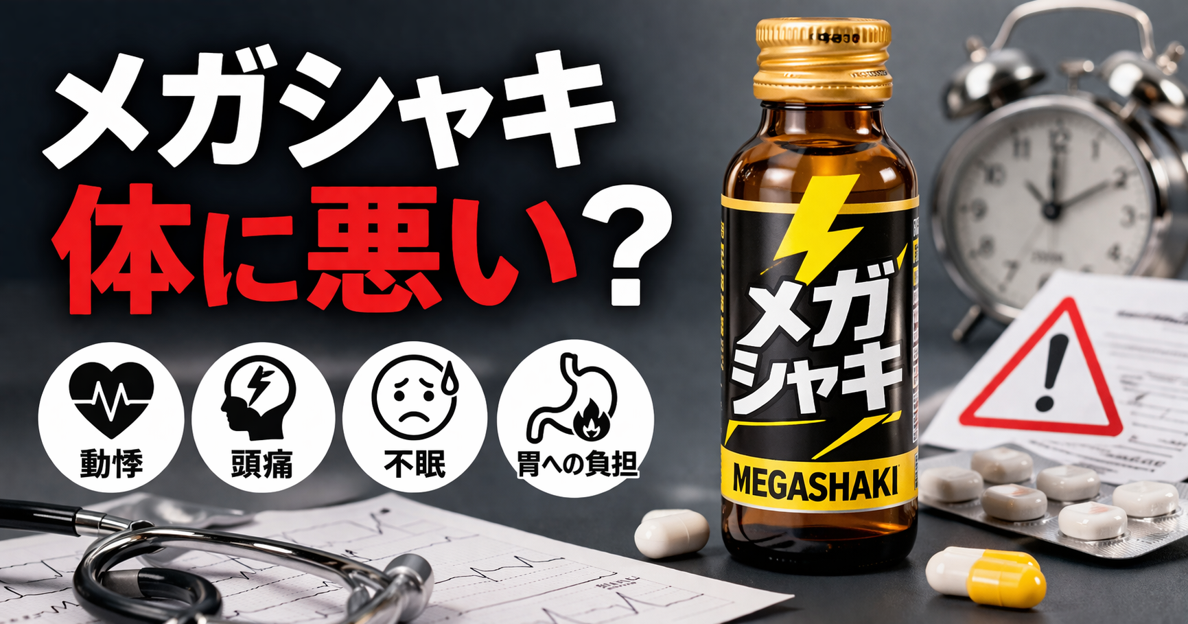 メガシャキ体に悪い